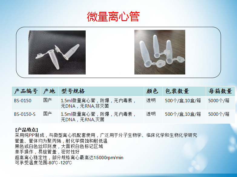 1.5ml带盖高温灭菌防爆微量离心管 无酶EP管BS-0150-S